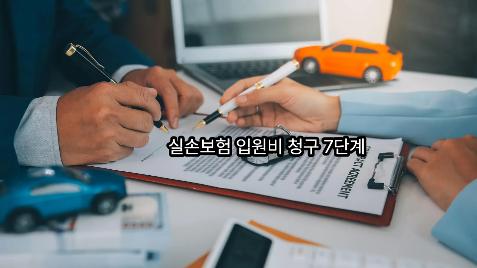 실손보험 입원비 청구 7단계