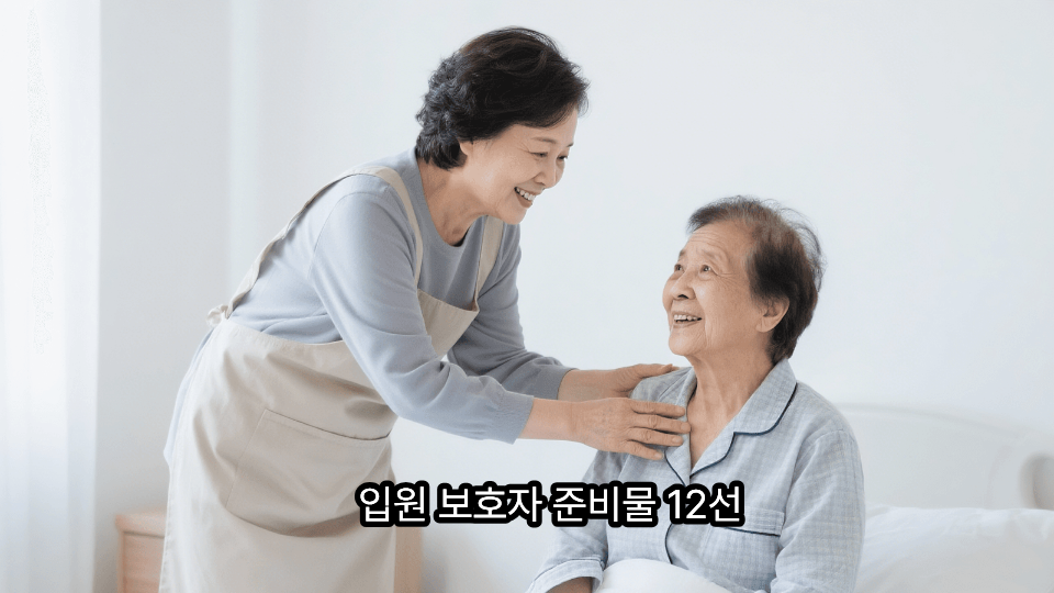 입원 보호자 준비물 12가지