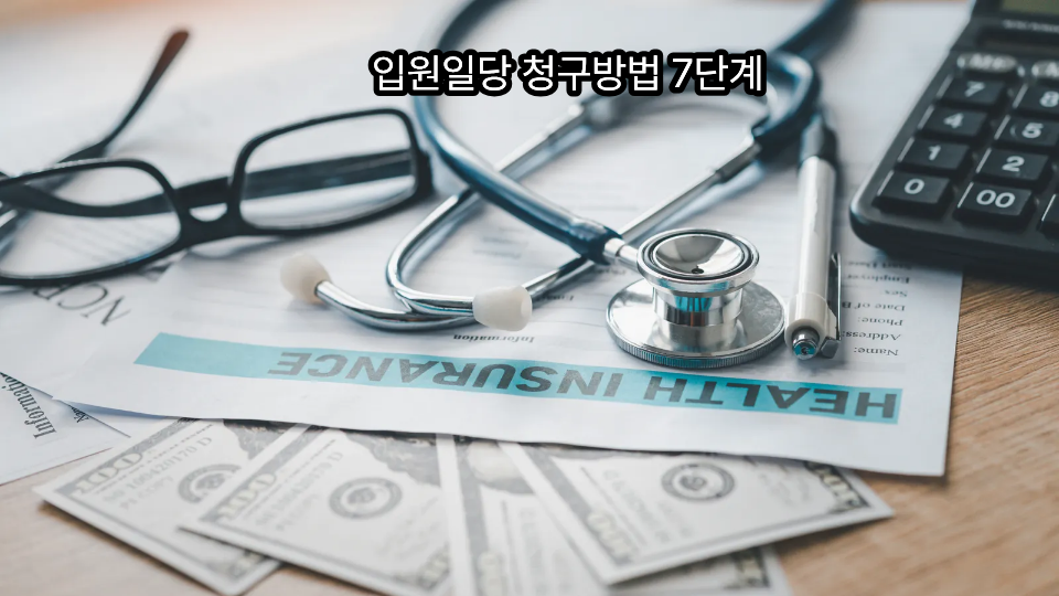 입원일당 청구방법 7단계 1 입원일당 청구방법 7단계
