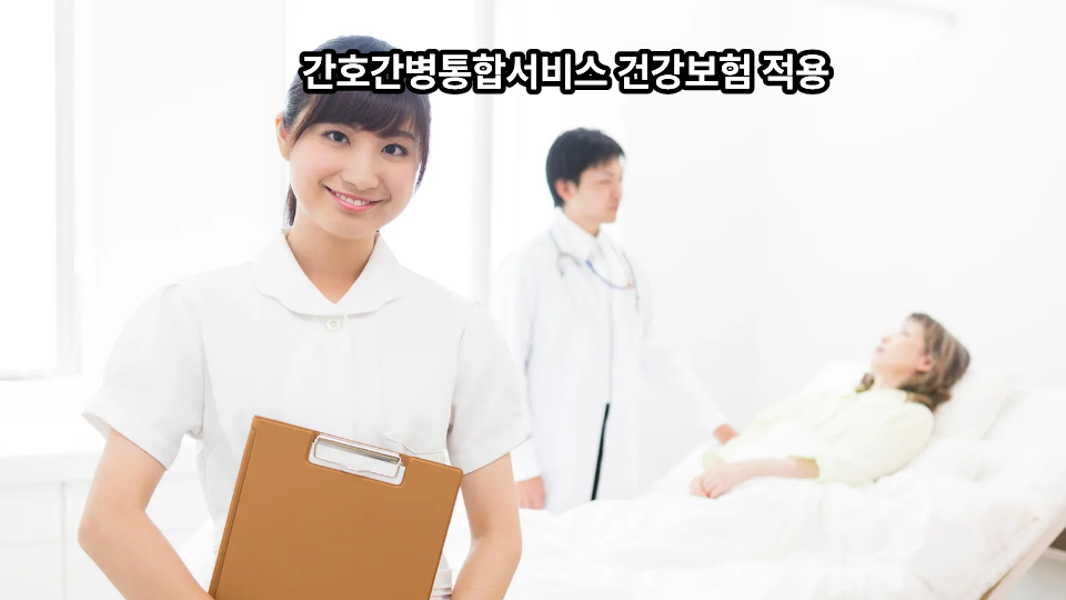 간호간병통합서비스 건강보험 적용