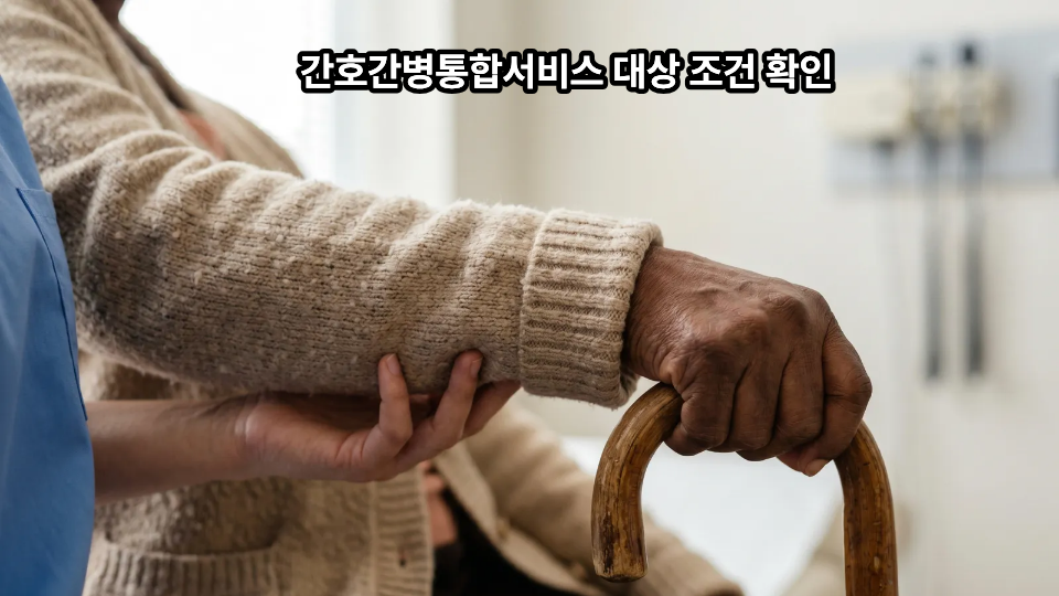 간호간병통합서비스 대상 조건 확인