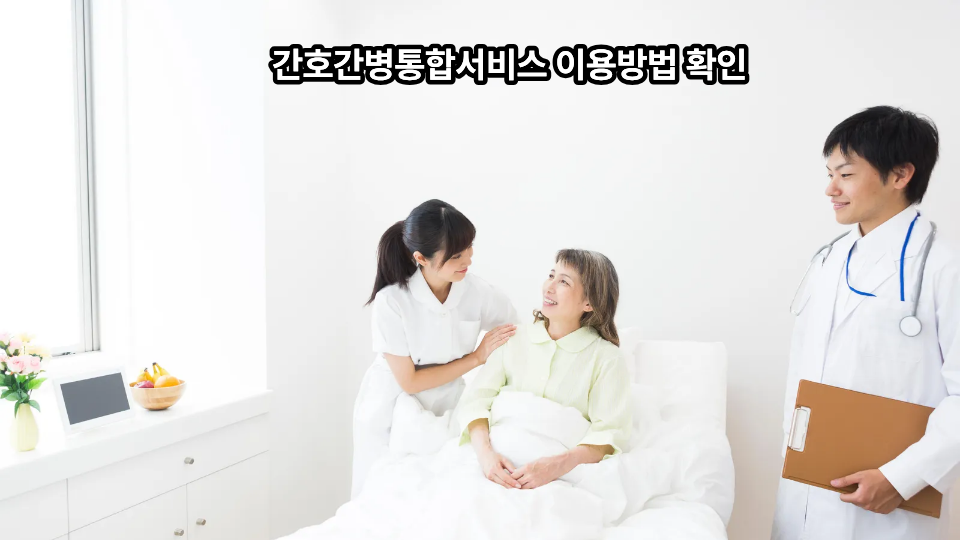 간호간병통합서비스 이용방법 확인 1 간호간병통합서비스 이용방법 확인