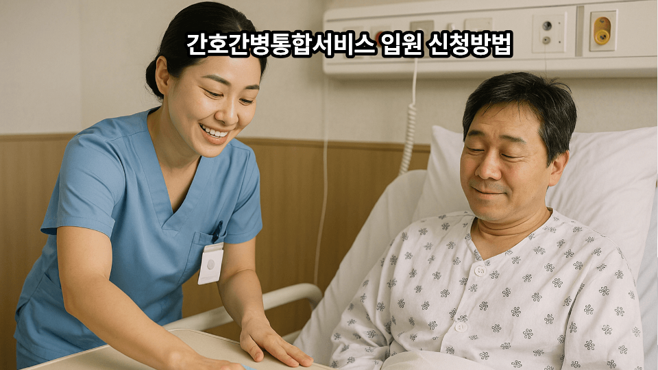 간호간병통합서비스 입원 신청방법