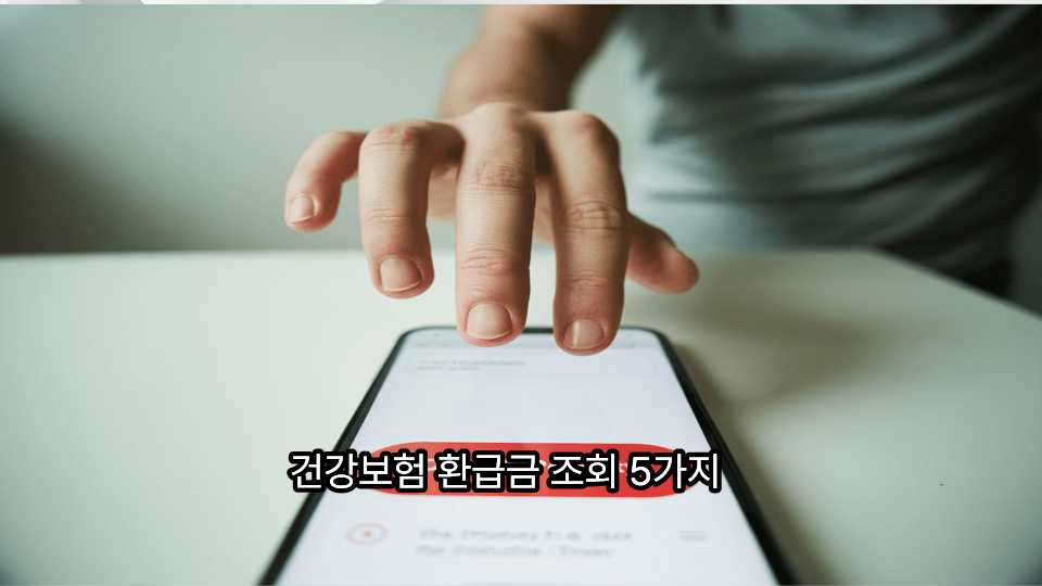건강보험 환급금 조회 5가지