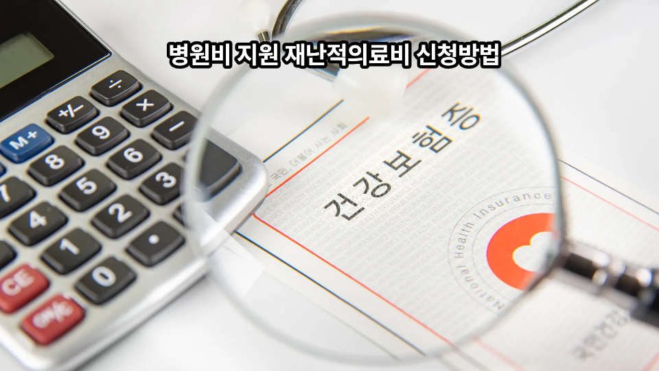 병원비 지원 재난적의료비 신청방법 1 병원비 지원 재난적의료비 신청방법