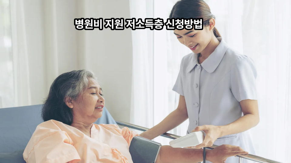 병원비 지원 저소득층 신청방법