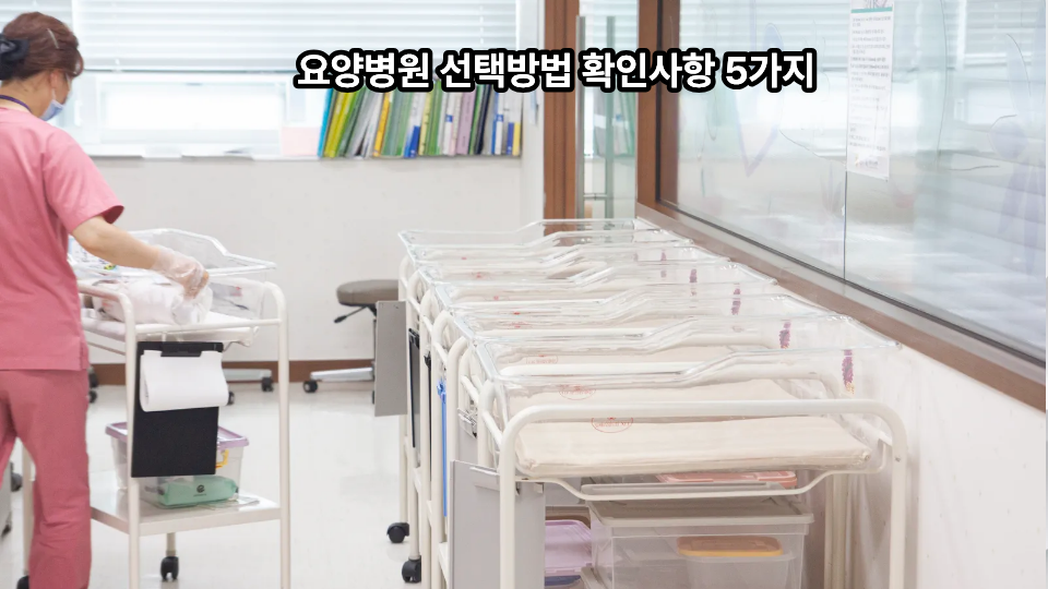 요양병원 선택방법 확인사항 5가지